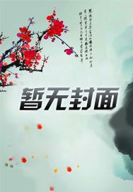 别人修武我修仙,一拳干爆天地间