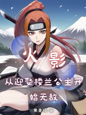 火影:从迎娶楼兰公主开始无敌