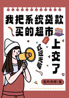 系统,快!上交超市,抱国家大腿